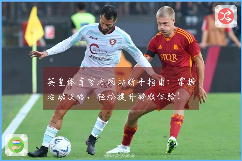 英皇体育官方网站新手指南：掌握活动攻略，轻松提升游戏体验！