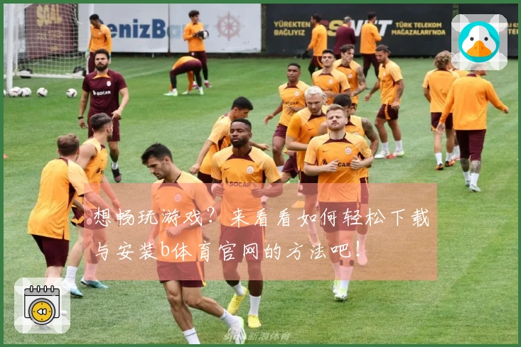 想畅玩游戏？来看看如何轻松下载与安装b体育官网的方法吧！