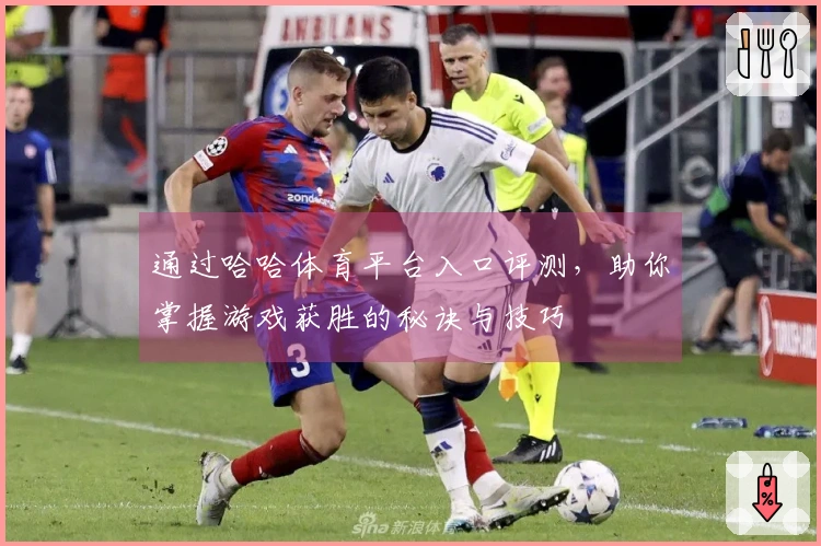 通过哈哈体育平台入口评测，助你掌握游戏获胜的秘诀与技巧