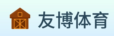 友博体育 logo